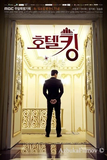 Фильм Король отелей (2014)