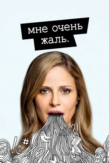 Фильм Мне очень жаль (2017)