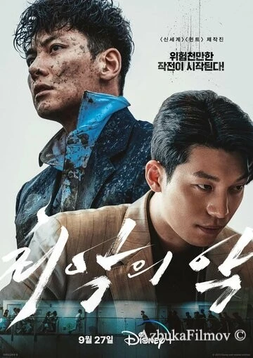 Фильм Большее зло (2023)