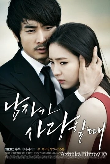 Фильм Когда мужчина любит (2013)