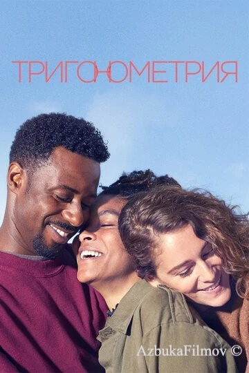 Фильм Тригонометрия (2020)