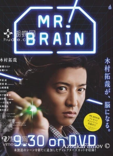 Фильм Мистер Мозг (2009)