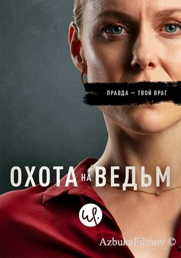 Фильм Охота на ведьм (2020)