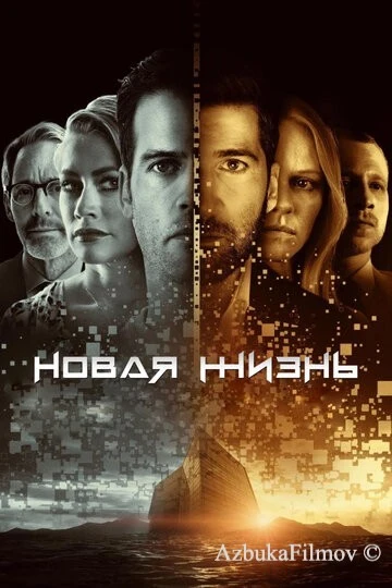Фильм Новая жизнь (2021)