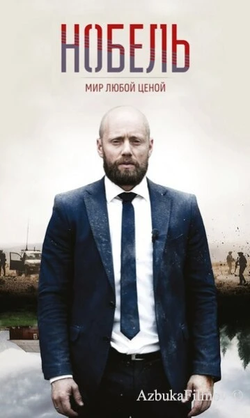 Фильм Нобель: Мир любой ценой (2016)