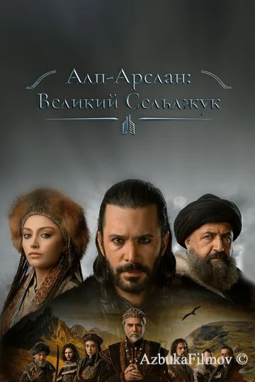 Фильм Алп-Арслан: Великий Сельджук (2021)