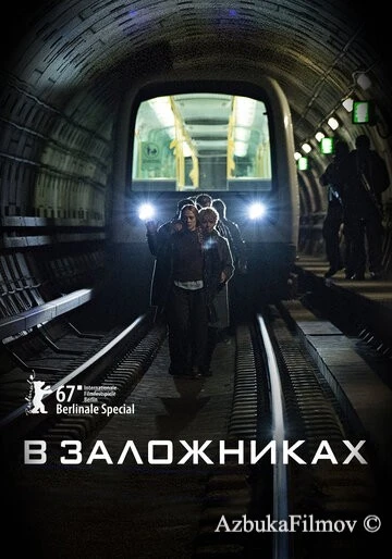 Фильм В заложниках (2017)