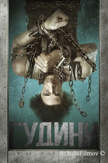 Фильм Гудини (2014)