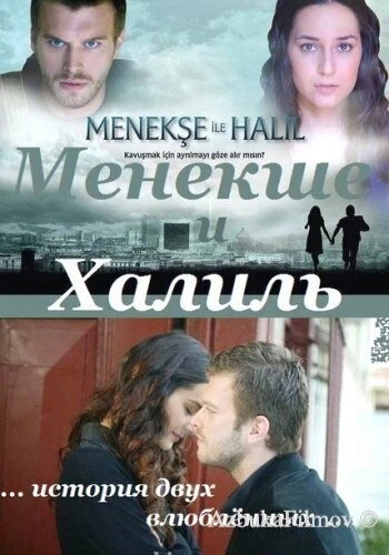 Фильм Менекше и Халиль (2007)