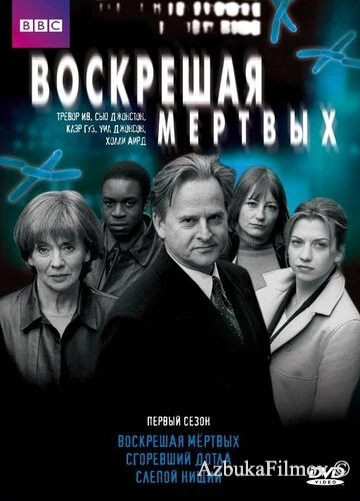 Фильм Воскрешая мертвых (2000)