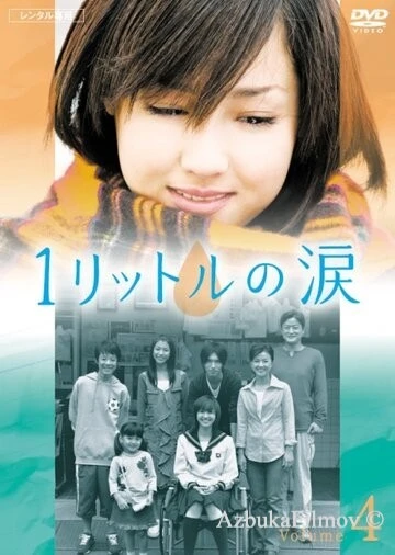 Фильм Один литр слёз (2005)