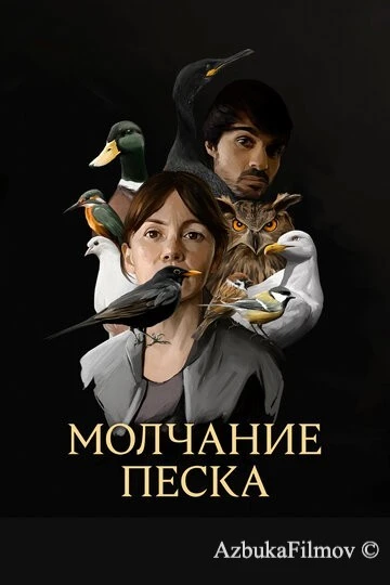 Фильм Молчание песка (2020)