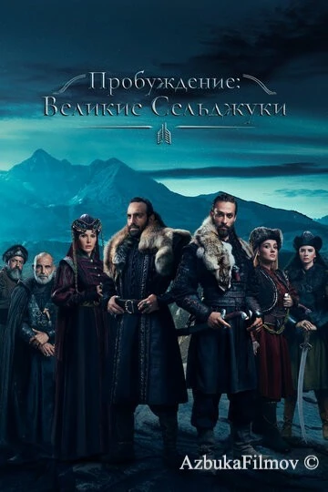 Фильм Пробуждение: Великие Сельджуки (2020)