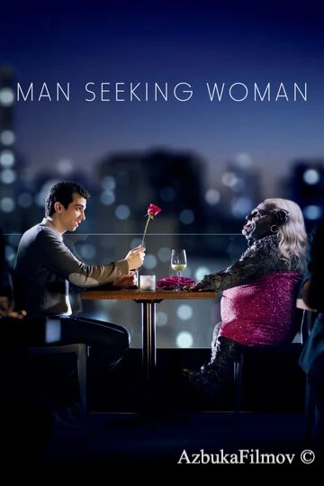 Фильм Мужчина ищет женщину (2015)