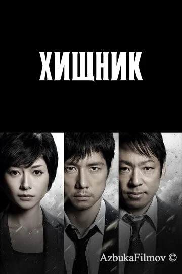 Фильм Хищник (2014)