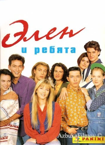 Фильм Элен и ребята (1992)