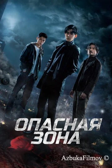 Фильм Опасная зона (2021)