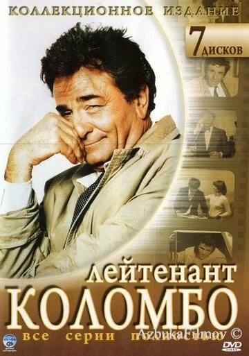 Фильм Коломбо (1968)