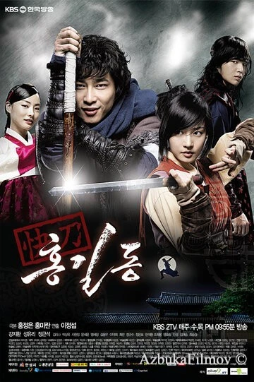 Фильм Хон Гиль-дон (2008)