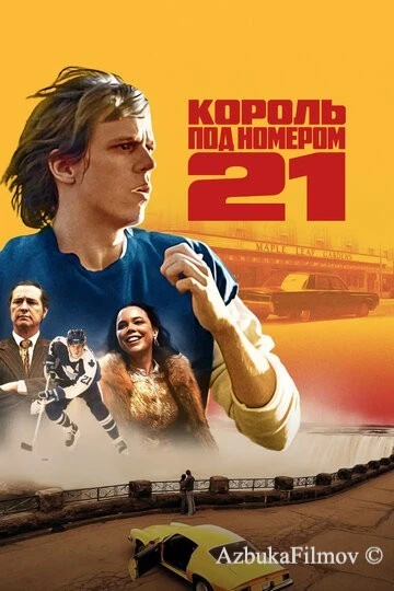 Фильм Король под номером 21 (2023)