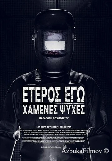 Фильм Второе я: Потерянные души (2019)