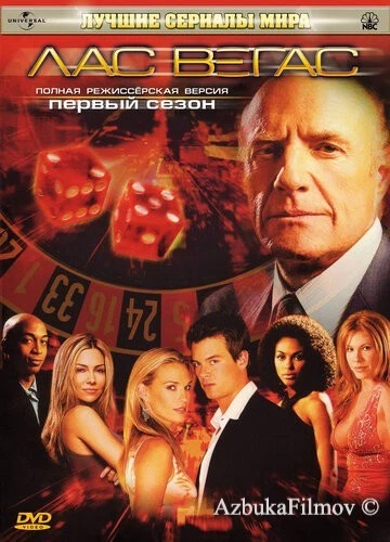 Фильм Лас Вегас (2003)