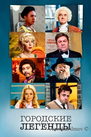 Фильм Городские легенды (2017)