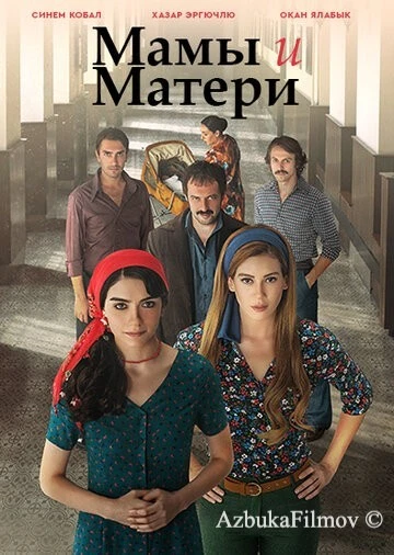 Фильм Мамы и Матери (2015)