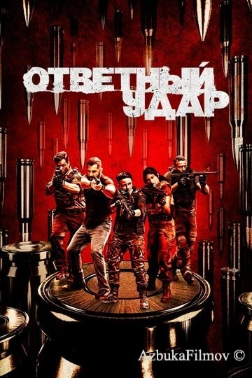 Фильм Ответный удар (2010)