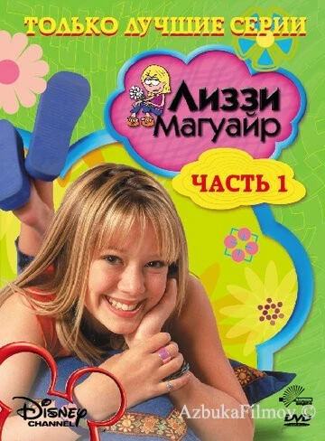 Фильм Лиззи Магуайр (2001)