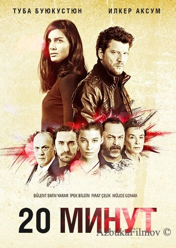 Фильм 20 минут (2013)