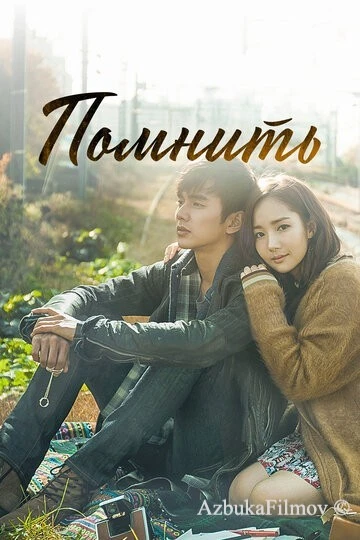 Фильм Помнить (2015)