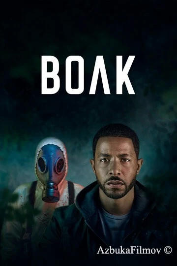 Фильм Волк (2023)