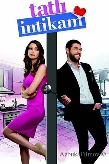 Фильм Сладкая месть (2016)