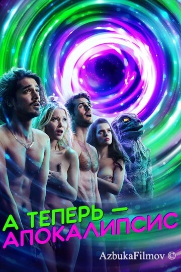Фильм А теперь – апокалипсис (2019)