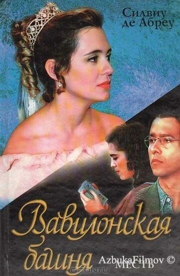 Фильм Вавилонская башня (1998)