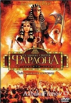 Фильм Седьмой свиток фараона (1999)