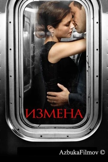 Фильм Измена (2013)