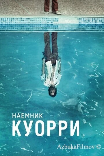 Фильм Наемник Куорри (2016)