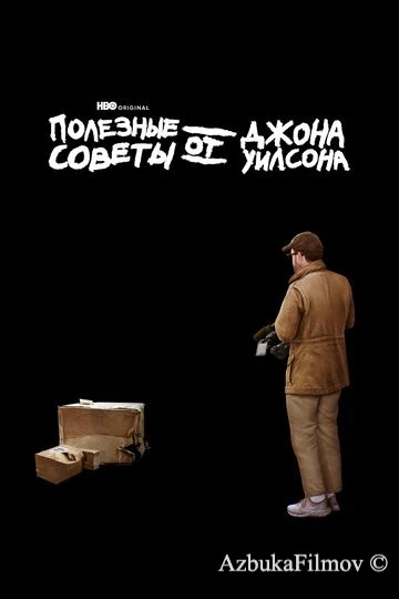 Фильм Полезные советы от Джона Уилсона (2020)