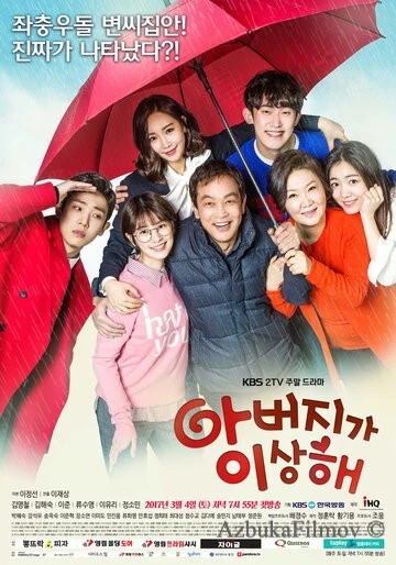 Фильм Папа странный (2017)