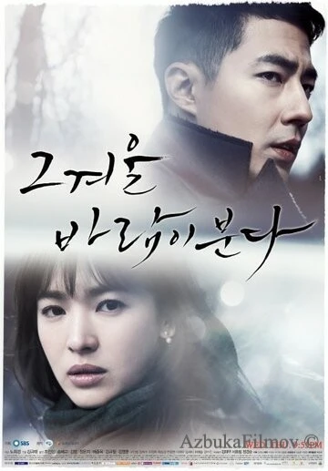 Фильм Этой зимой дует ветер (2013)