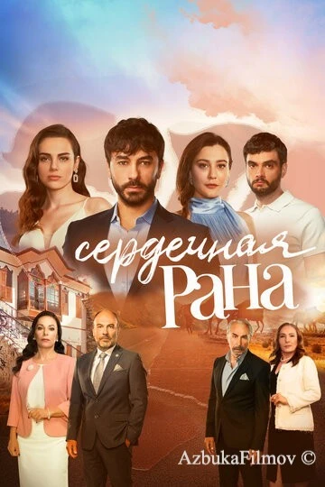 Фильм Сердечная рана (2021)