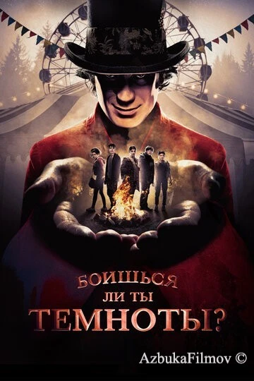 Фильм Боишься ли ты темноты? (2019)