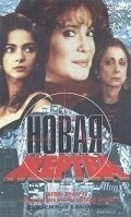 Фильм Новая жертва (1995)