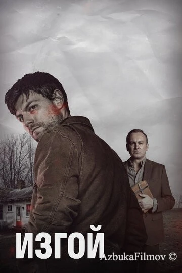 Фильм Изгой (2016)