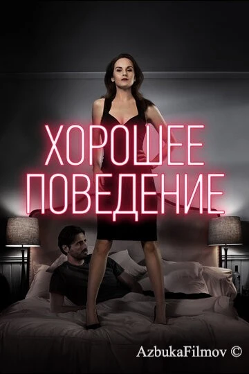 Фильм Хорошее поведение (2016)