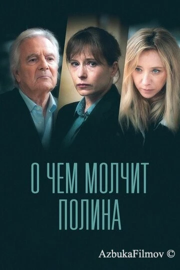 Фильм О чем молчит Полина (2022)