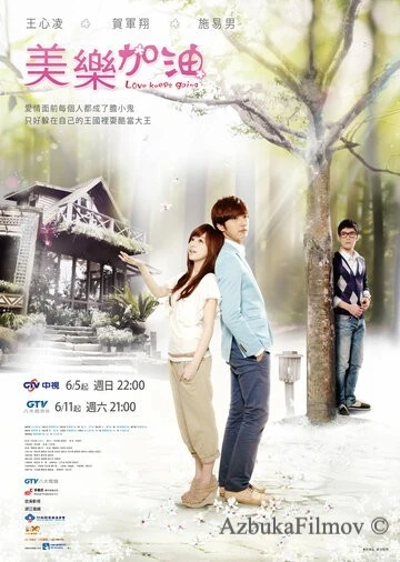Фильм Окунись в любовь, Мэй Лэ (2011)