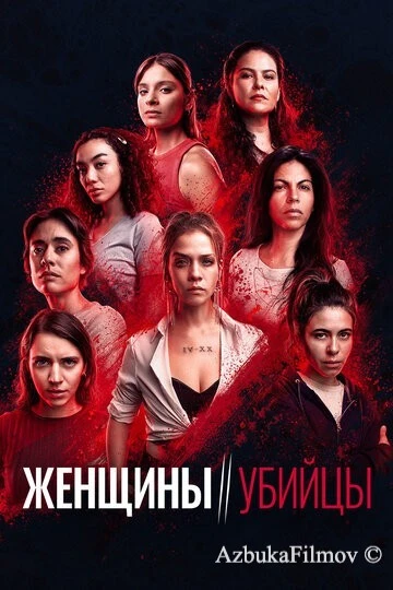 Фильм Женщины-убийцы (2022)